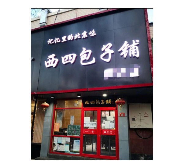 反不正当竞争海缘阁公司与"西四包子铺"并无历史渊源,其在店铺招牌