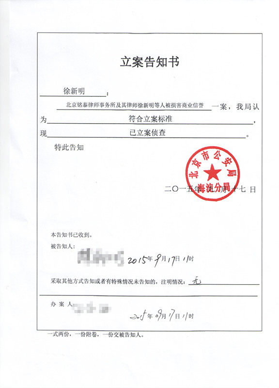 关于徐新明律师及铭泰所遭受网络诋毁一事的立案告知书及专家论证意见