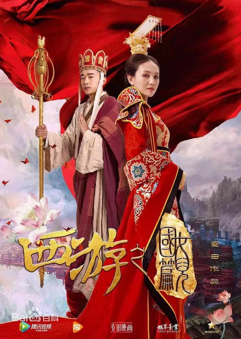 《西游之女儿国篇》宣传海报