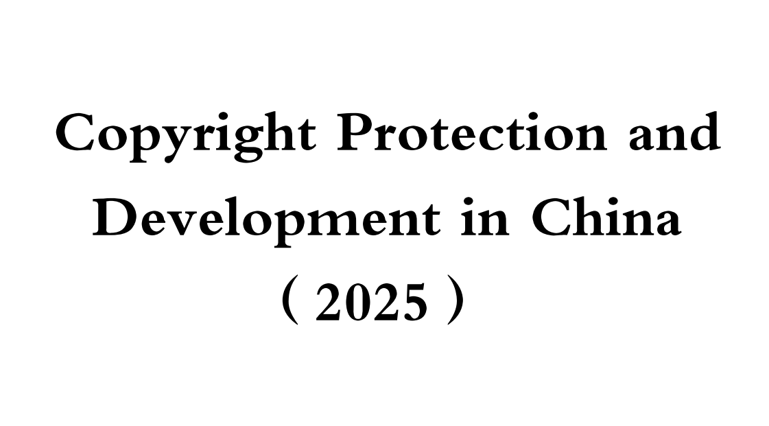 Copyright Protection and  Development in China（2025）