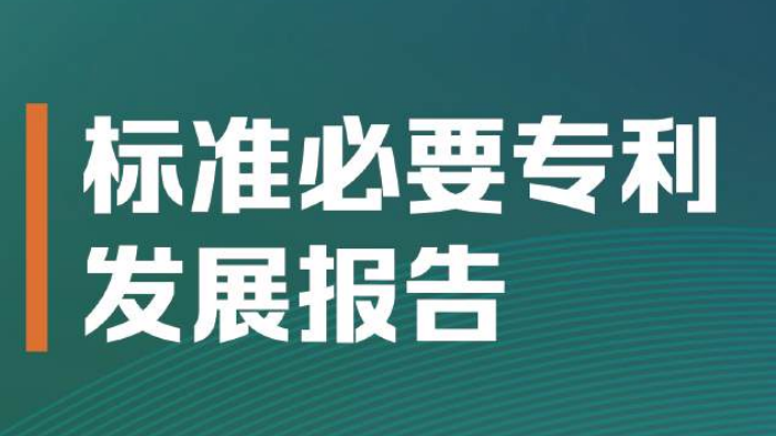 China National Institute of Standardization Releases the "Standard Essential Patent Development Report (2026)"